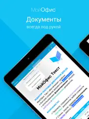 МойОфис® Документы айпад изображения 1