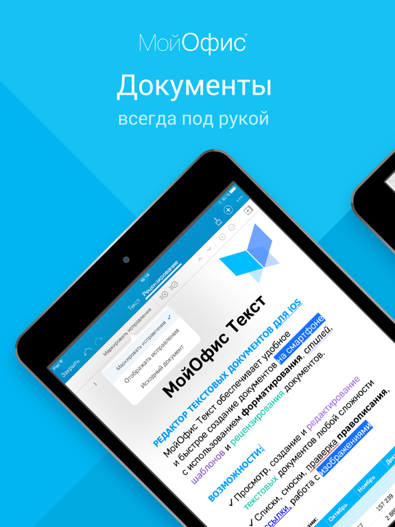 МойОфис® Документы iPad screenshot 1