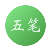 布丁五笔助手