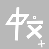 探索中文+ - Kai Hin Tsoi