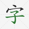 Chinese Hanzi Handwriting icon