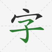 汉字字典-笔画笔顺怎么写