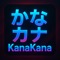 KanaKana 是一款專為日語學習者設計的打字練習遊戲，結合教育內容與遊戲機制，讓學習變得輕鬆且有效。透過練習模式、方塊模式與長文模式，用戶可以依照不同程度循序漸進地提升輸入技巧與詞彙量。