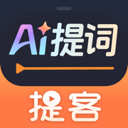 提客AI提词器-直播悬浮提词器&口播视频录制拍摄助手