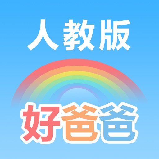 好爸爸学习机 - 小学英语(PEP人教版全集)点读教材