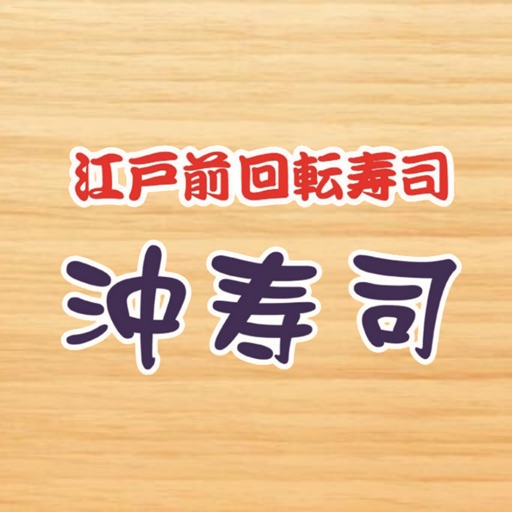 江戸前回転寿司 沖寿司 公式アプリ