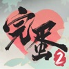 完蛋！我被美女包围了！2 icon