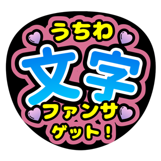 うちわ文字作成 ファンサゲット