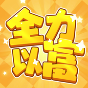 全力以富