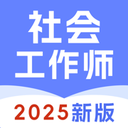 社会工作师宝典-2025最新版社工考试题库