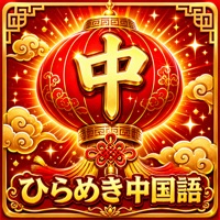 ひらめき中国語