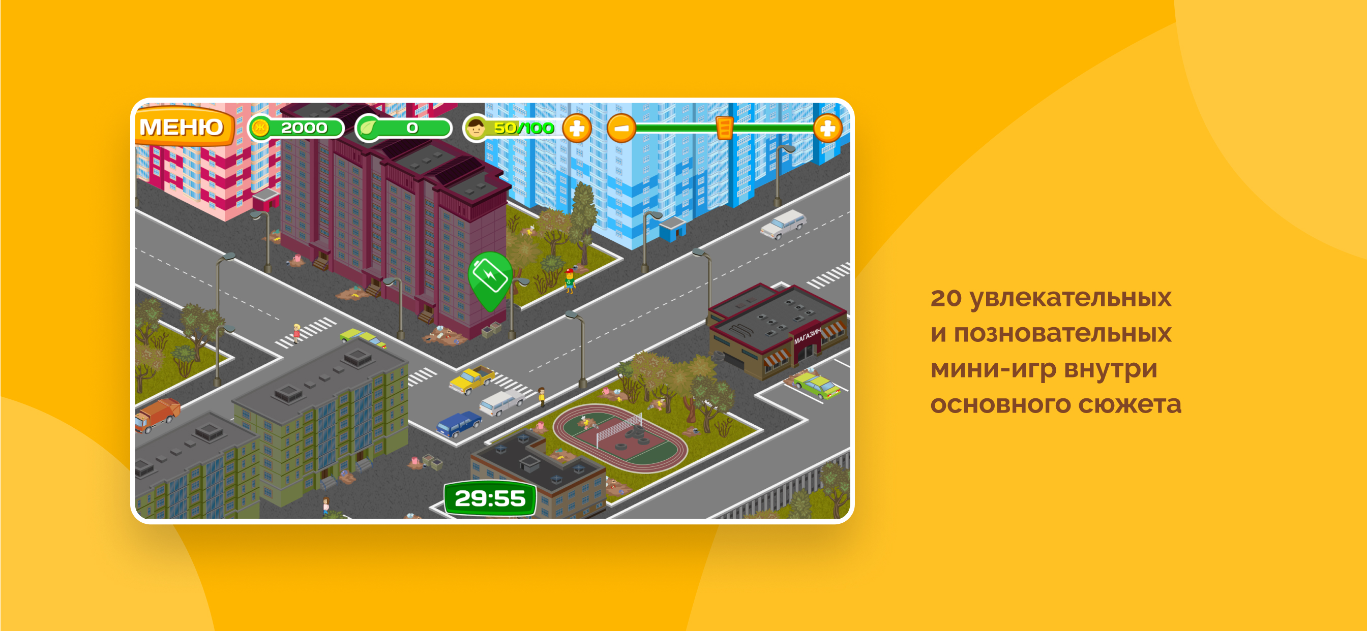 ЖЭКА Уровень 4. Чистый город