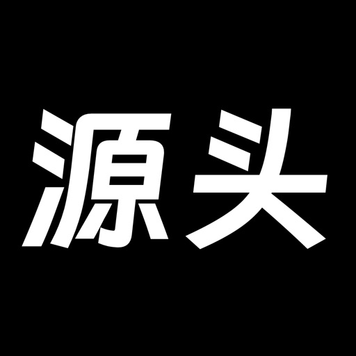 源头货源-一手批发x一件代发