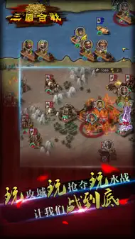 三国合战 iphone bilder 1