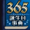 【神的中】365誕生日事典占い