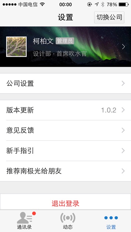 南极光 - 最好用的企业通讯录及通知群发神器 screenshot-3