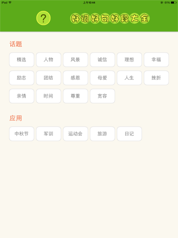 Screenshot #6 pour 作文好词好句好段大全 - 写作素材、作业助手、组词造句