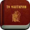 Book of Psalms Orthodox - iPhoneアプリ