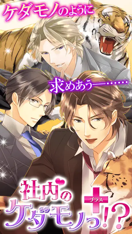 【社内のケダモノっ！？＋】無料恋愛ゲーム