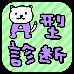 A型診断 性格テストxネコ1兆匹 app icon