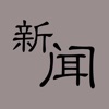 고급시사중국어 - 중국신문, 중국뉴스, HSK 정복하기 icon