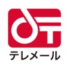 テレメール進学アプリ 〜大学の資料請求のスタンダード〜