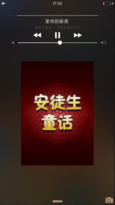 安徒生童话大全集有声版HD 宝贝听听故事 screenshot