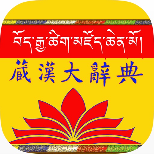 Tibetan and Chinese Great Dictionary eBook