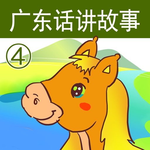 广东话讲故事4：小马过河-冬泉粤语系列 app icon