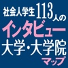 社会人＆学生のための「大学・大学院選び」