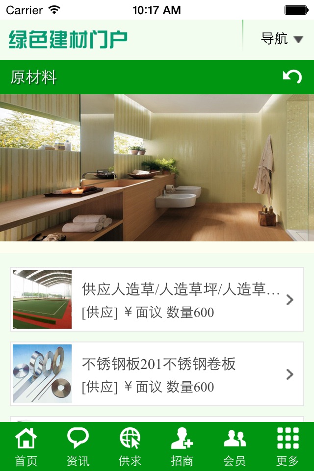 绿色建材门户 screenshot 2