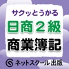 サクッとうかる日商2級商業簿記 改訂六版