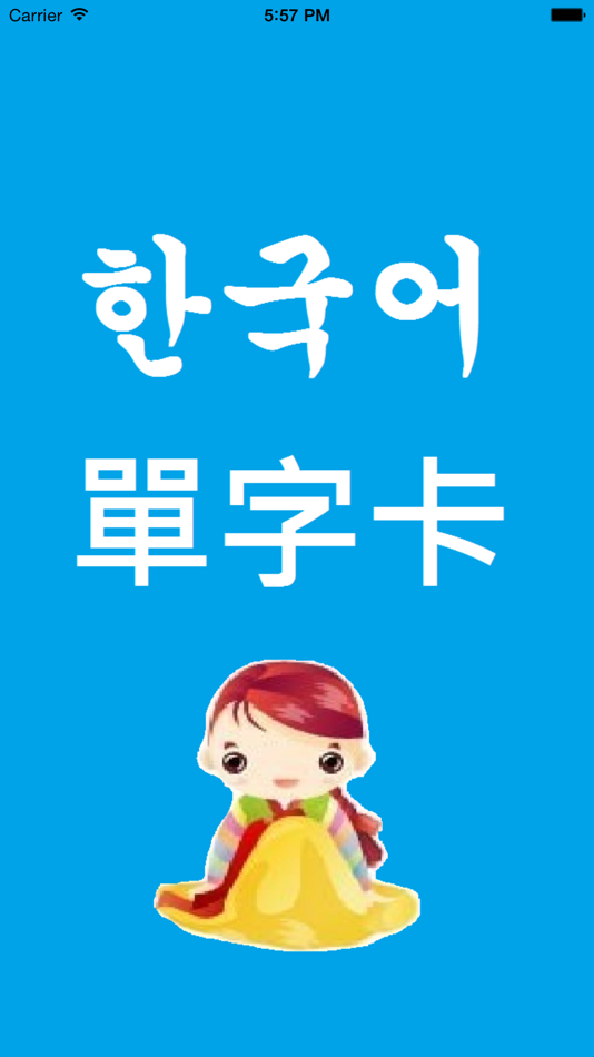 #4. 韓文單字卡 (iOS) 由: TAI CHENG YU