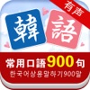 韩语常用口语900句 - iPadアプリ