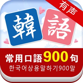 Snímky obrazovky (5) 韩语常用口语900句