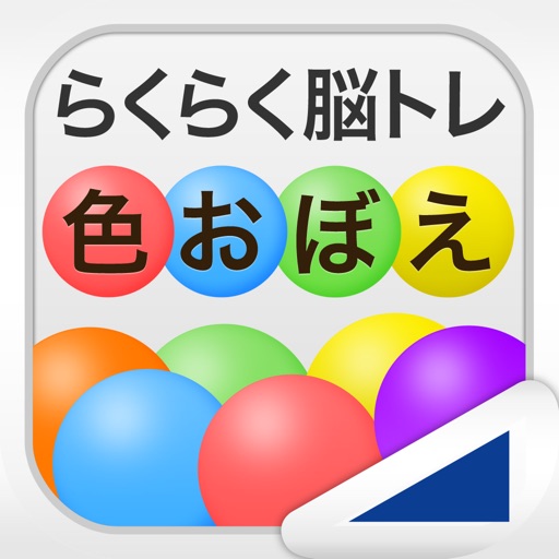 色おぼえ（らくらく脳トレ！シリーズ） app icon