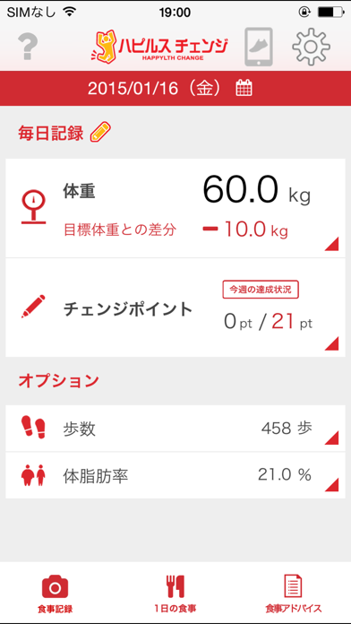 体重・消費カロリーを記録してダイエット ハピルスチェンジのおすすめ画像1