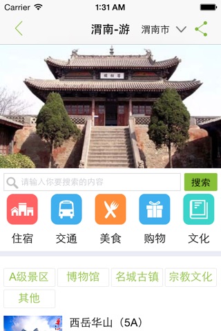 渭南旅游 screenshot 2