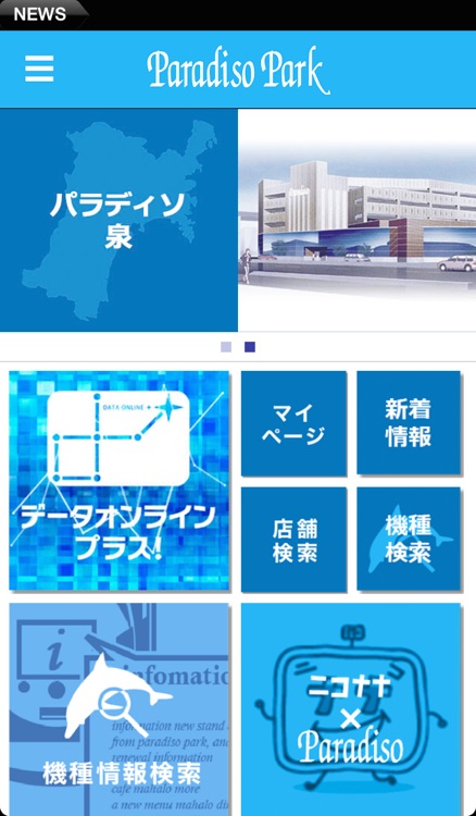 パラディソ公式アプリ
