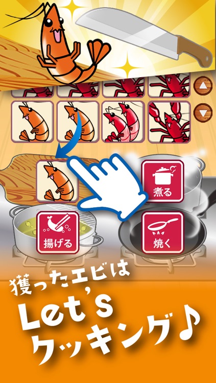 簡単料理ゲーム エビキャッチ