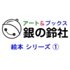 銀の鈴社 絵本シリーズ(1)