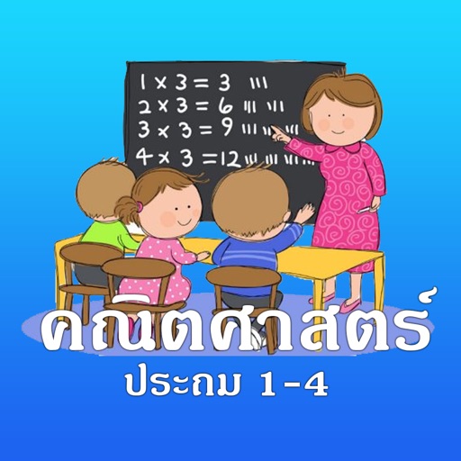 คณิตศาสตร์ ป.1 - ป.4 Download