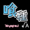 東京喰種 検定「トーキョーグール√A」