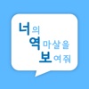 너역보- 너의 역마살을 보여줘!