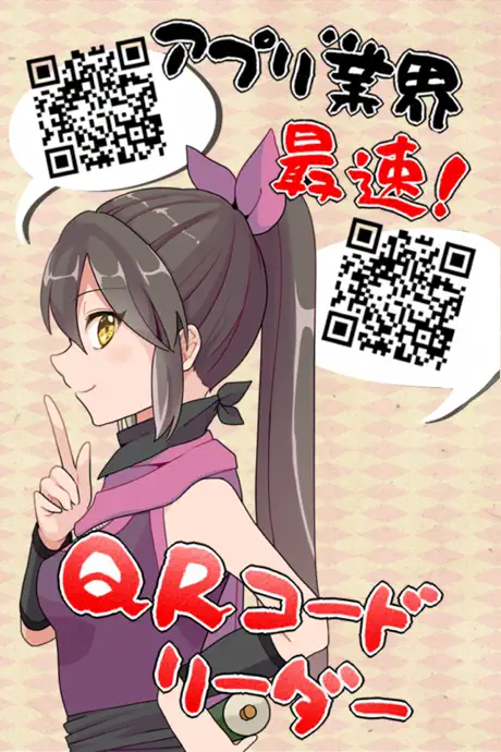 最速！QRコード読み取りの術！