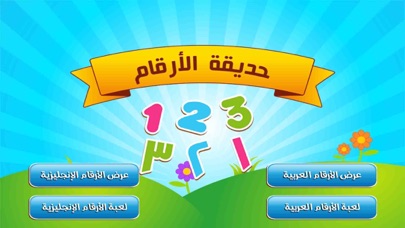 Screenshot #1 pour تعلم والعب : حديقة الارقام
