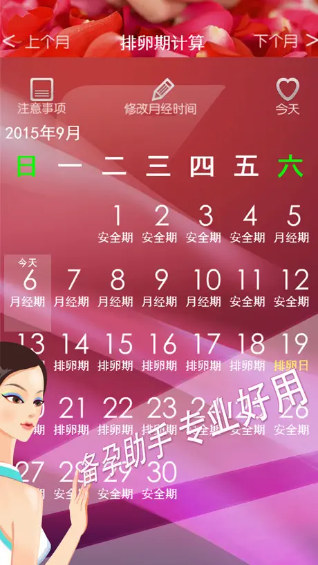 排卵期计算