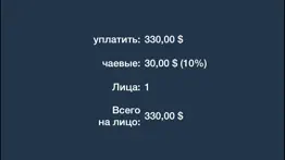 Калькулятор чаевых ! айфон картинки 2