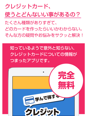Screenshot #4 pour クレジットカードの選び方 - 会費や特典等の違いを学んで得しよう！