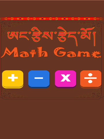 Screenshot #6 pour Tibetan Math Learning Game